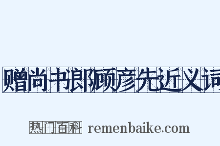 赠尚书郎顾彦先近义词是什么意思的图片